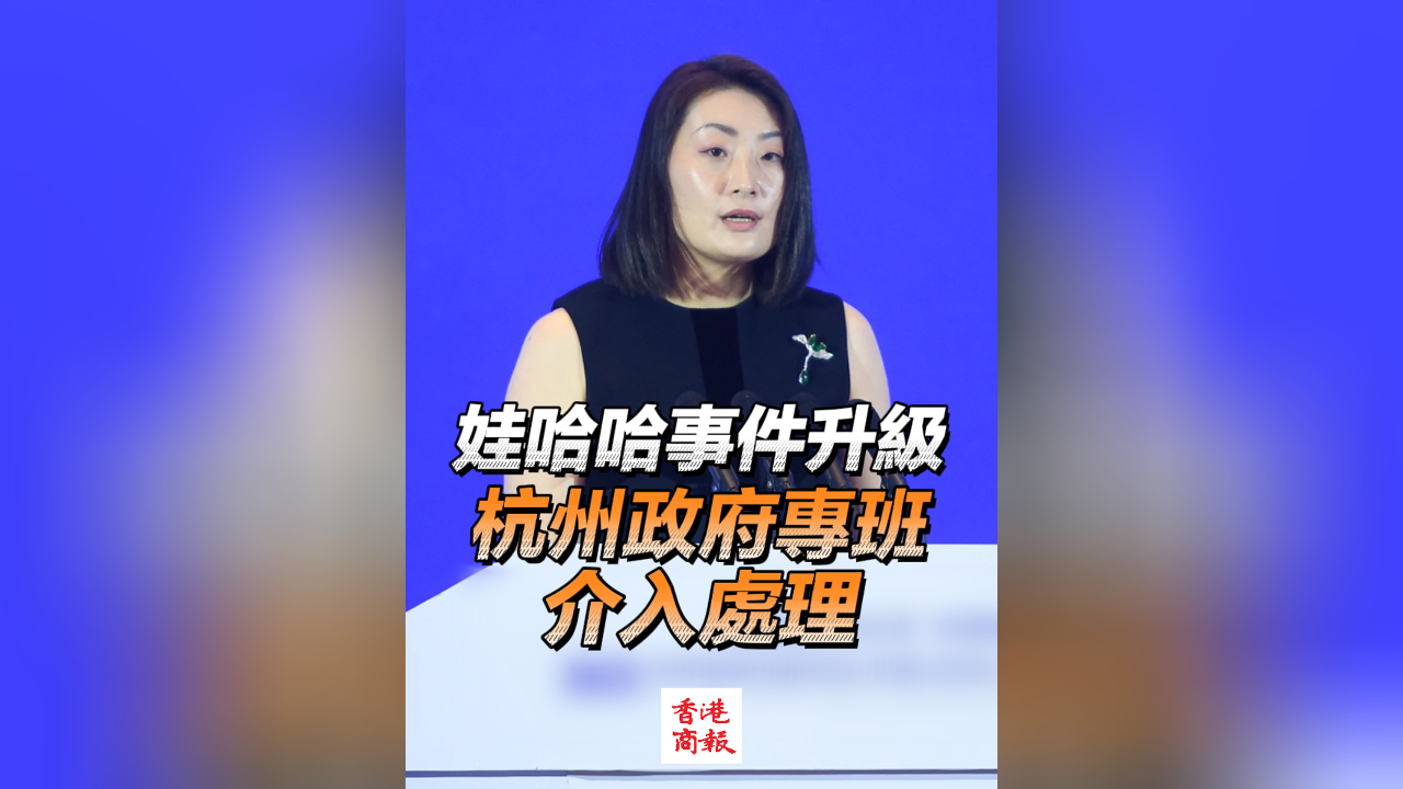 有片｜娃哈哈控制權之爭升級 杭州政府專班低調介入