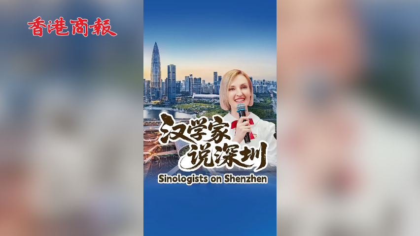 有片丨漢學家說深圳：科技快節奏與人文慢生活