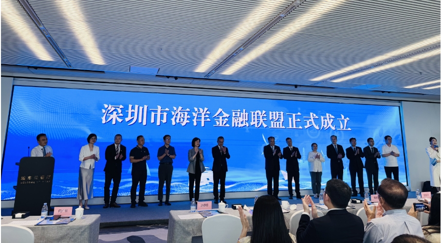 深圳成立海洋金融聯盟 並召開首次投融資對接會