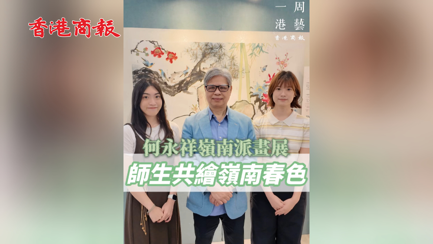 有片丨嶺大畫展 何永祥師生共繪嶺南春色