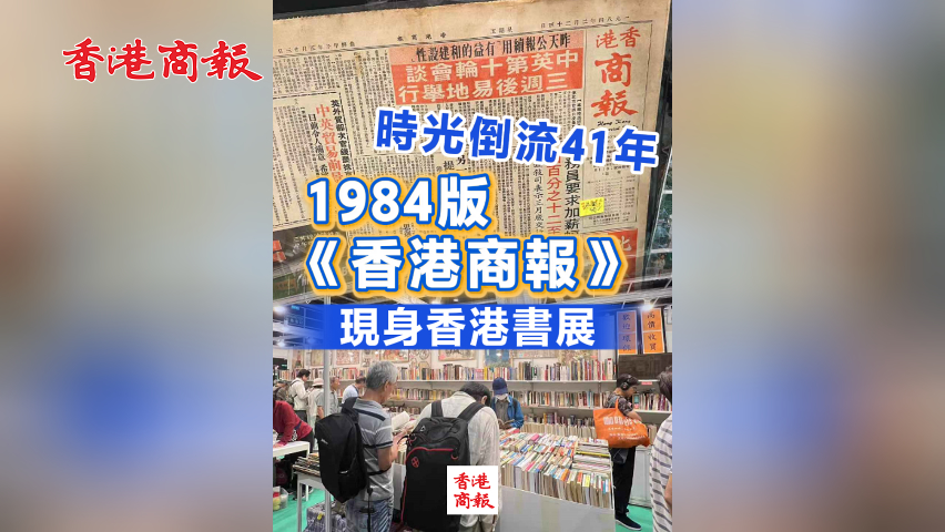 有片丨時光倒流41年 1984版《香港商報》現身香港書展