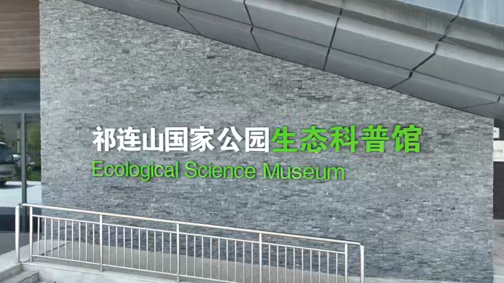 祁連山國家公園生態科普館 打造綠色發展研學