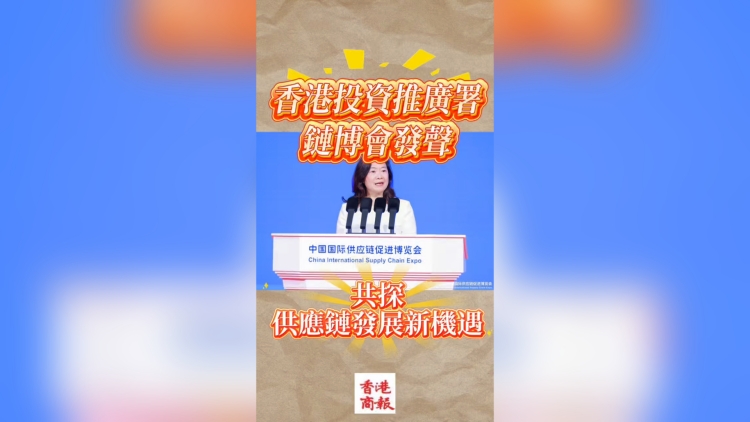 有片｜投資推廣署鏈博會發聲 共探供應鏈發展新機遇