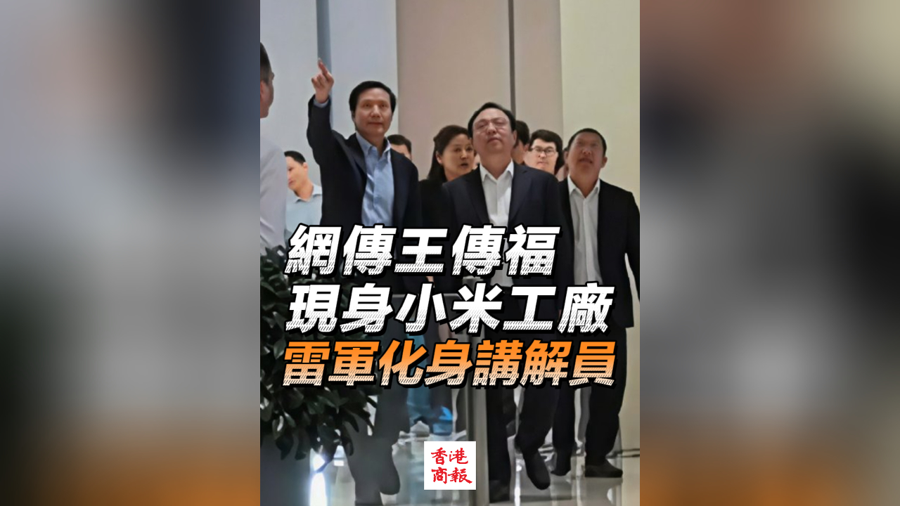 有片｜網傳王傳福現身小米工廠 雷軍化身講解員