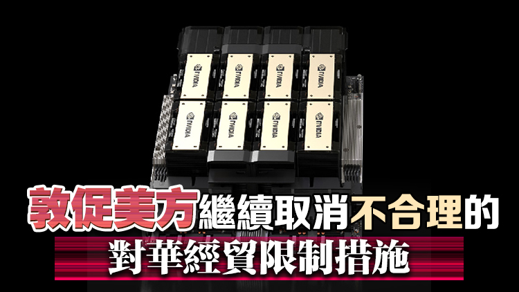 美批准對華銷售H20芯片！商務部最新回應