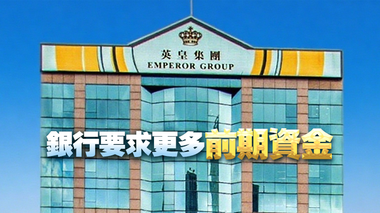 外電：英皇國際修改債務重組方案 尋求延貸至2027年