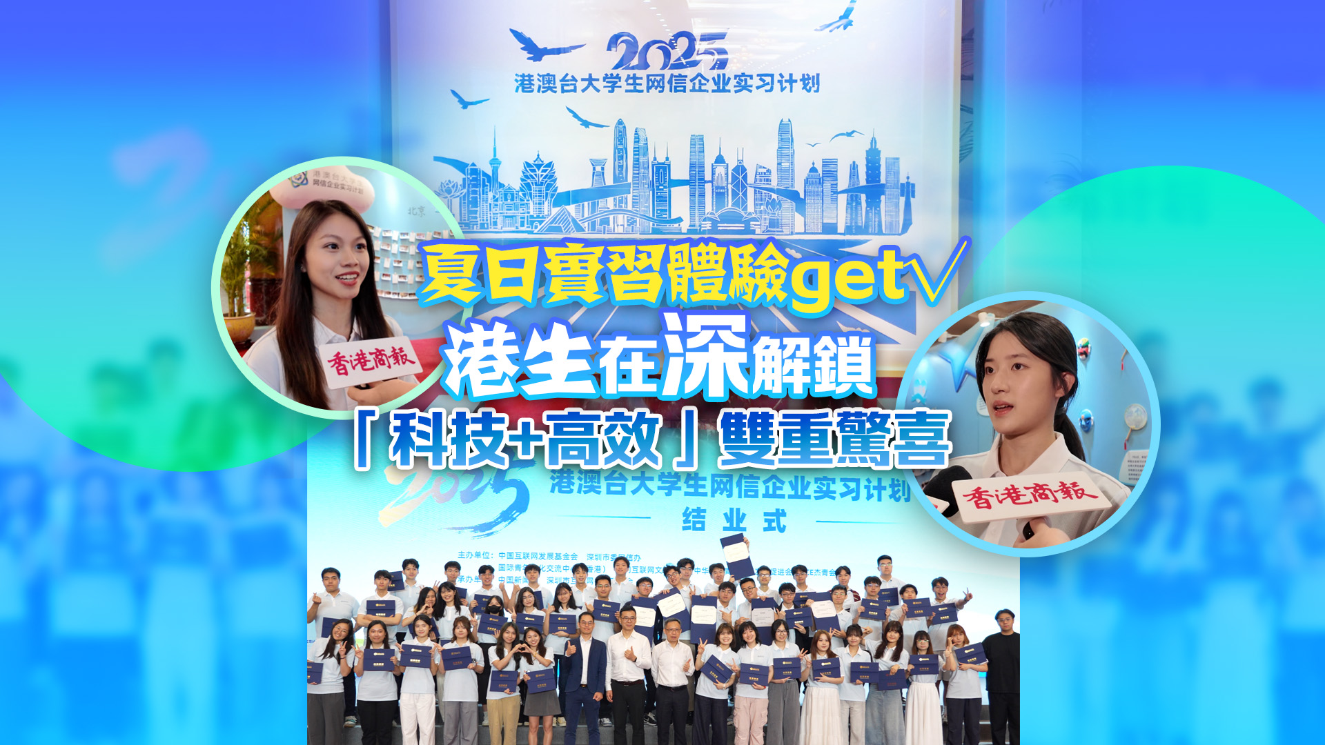 有片｜夏日實習體驗get√ 在深解鎖「科技+高效」雙重驚喜