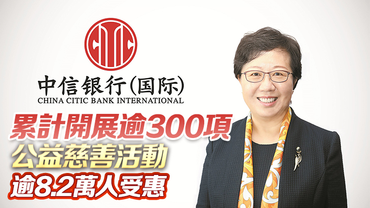 中資新動力 |中信銀行（國際）踐行金融為民 落實企業社會責任 傳遞人間溫暖愛心