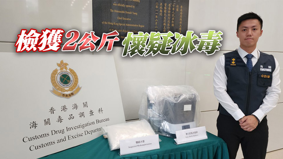 海關截查加拿大經內地寄港郵包 檢值110萬元冰毒 拘捕2人