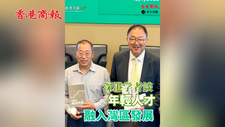 有片丨【香港書展2025】港深學者談年輕人才融入灣區發展