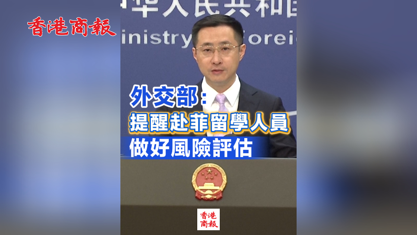 有片丨外交部：提醒赴菲留學人員做好風險評估