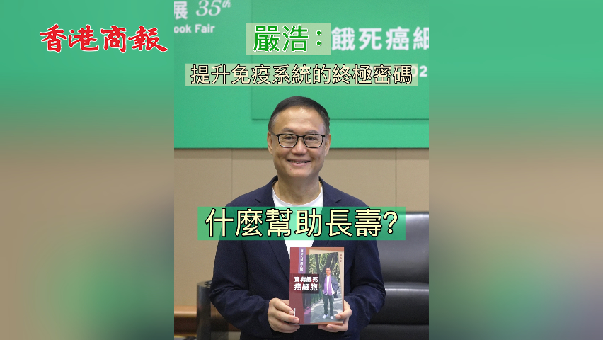 有片丨【香港書展2025】什麼幫助長壽？嚴浩：提升免疫系統的終極密碼