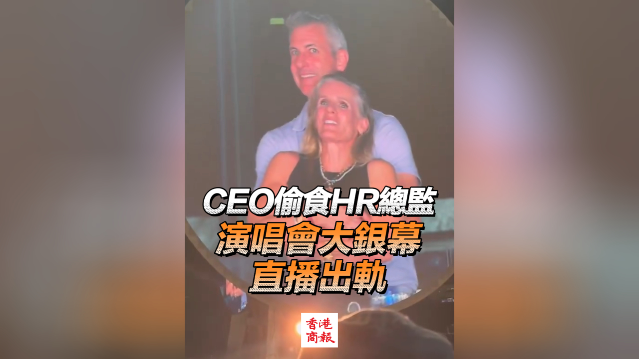 有片︳美CEO偷食HR總監 演唱會大銀幕直播出軌