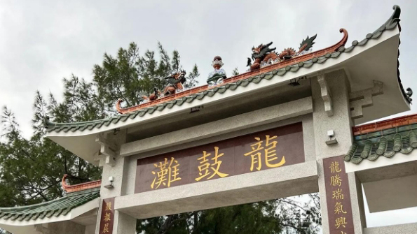 港深地名故事｜香港地理志：龍鼓灘