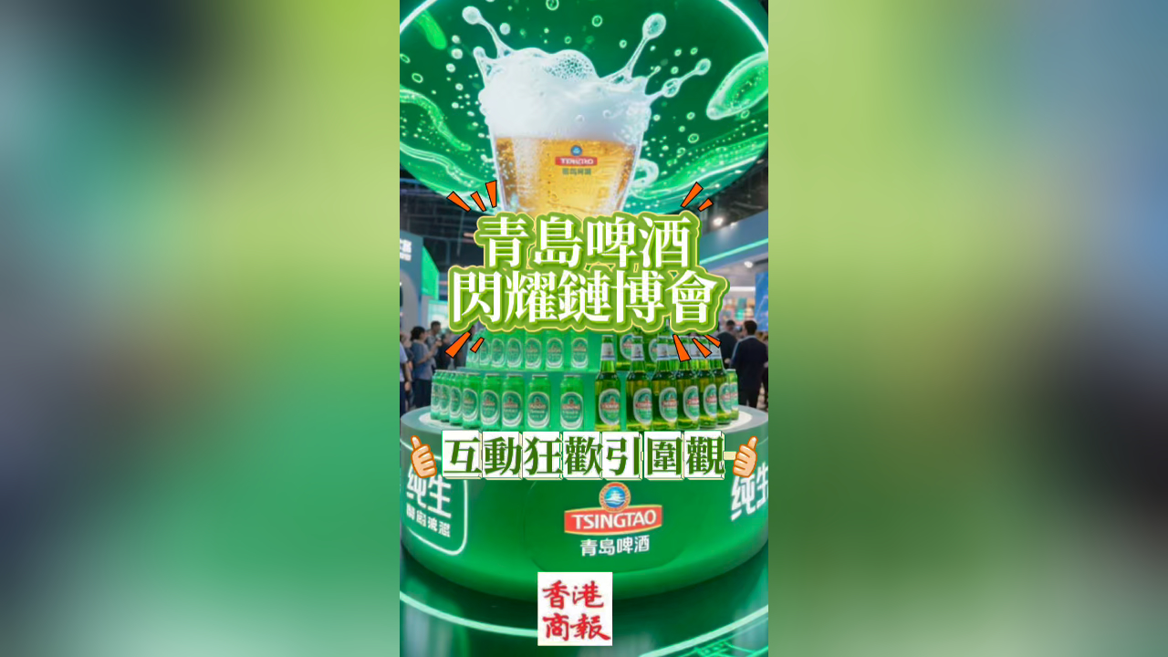 有片丨青島啤酒閃耀鏈博會，互動狂歡引圍觀