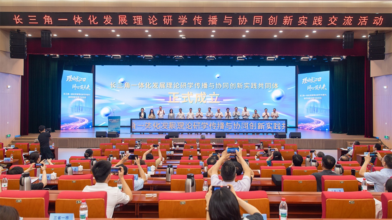 長三角理論研學與協同創新共同體在江蘇南通成立