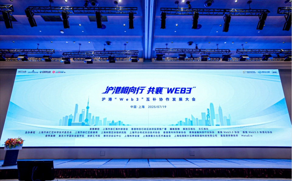 滬港協作共推Web3 兩地優勢互補