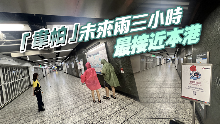 10號颶風信號生效 天文台：「韋帕」對港構成相當威脅