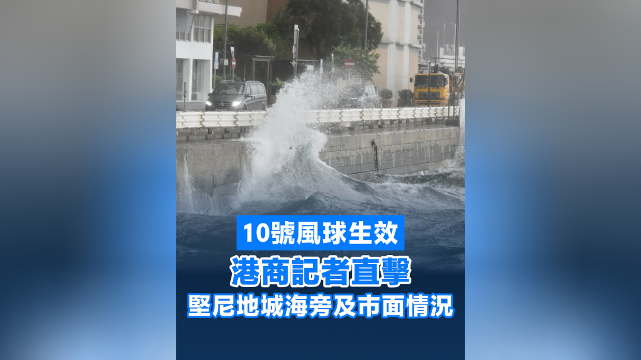 有片丨10號風球生效 港商記者直擊堅尼地城海旁及市面情況