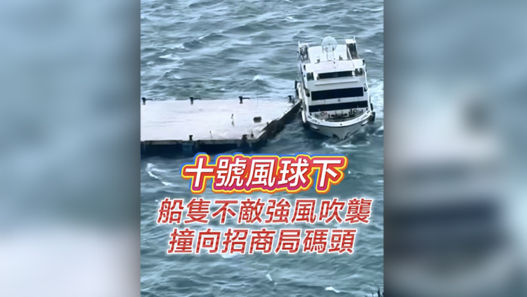 有片 | 10號風球下 船隻不敵強風吹襲撞向招商局碼頭