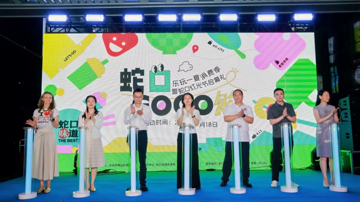 「樂玩一夏消費季暨蛇口燈光節」啟幕  推出四大主題路線