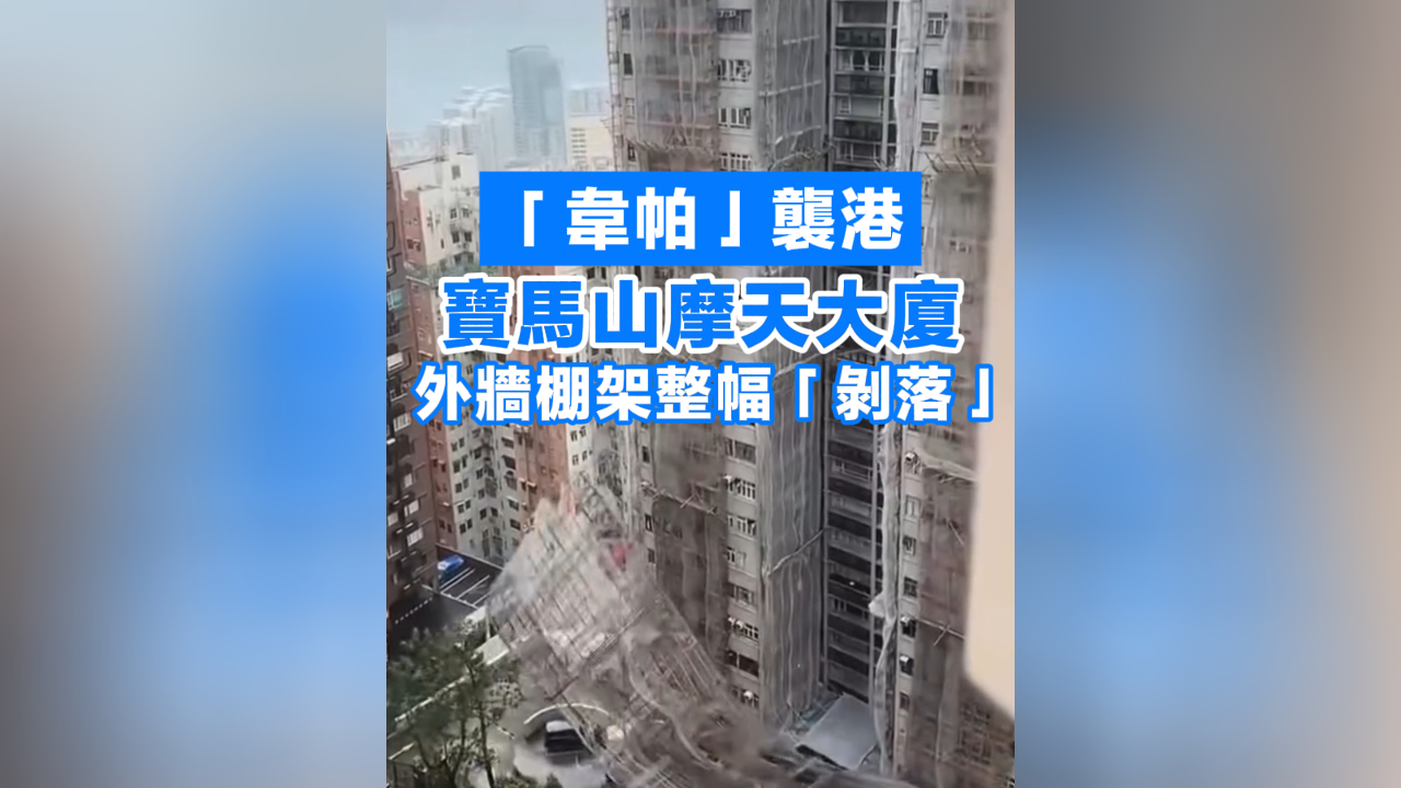 有片丨「韋帕」襲港 寶馬山摩天大廈外牆棚架整幅「剝落」