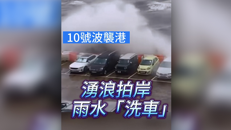 有片 | 10號波襲港 湧浪拍岸 雨水「洗車」