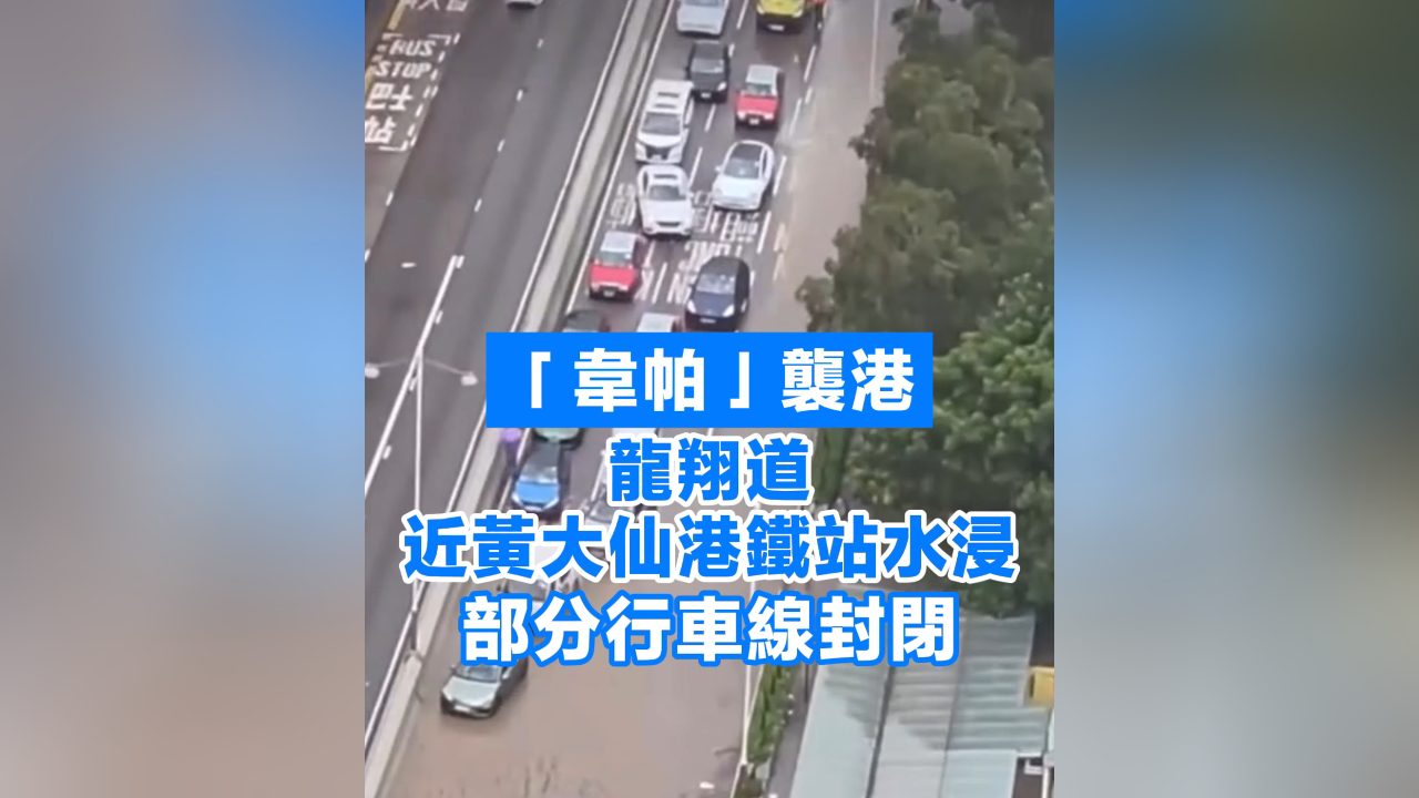 有片丨「韋帕」襲港 龍翔道近黃大仙港鐵站水浸 部分行車線封閉