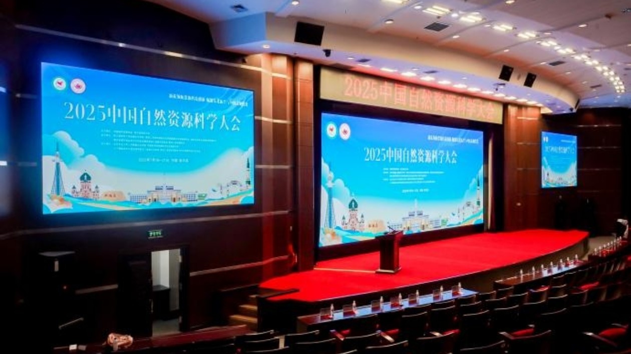 2025中國自然資源科學大會在哈爾濱師範大學召開