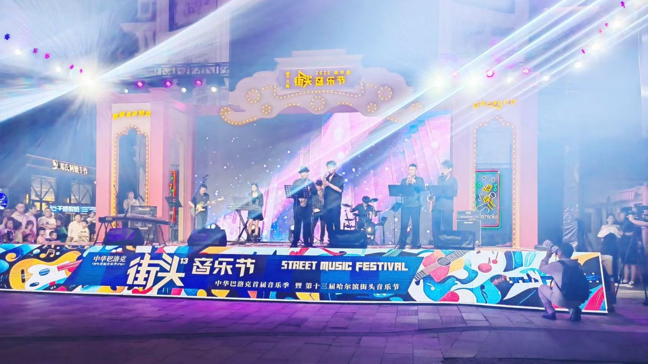 燃情盛夏·樂動冰城！中華巴洛克首屆音樂季暨第十三屆街頭音樂節啟幕