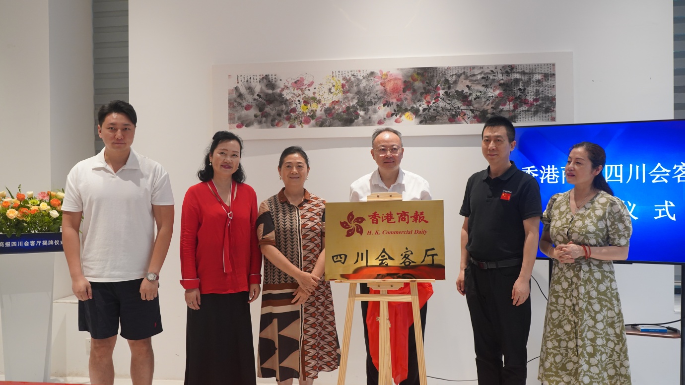助力川港交流合作邁向新高度  香港商報四川會客廳揭牌成立