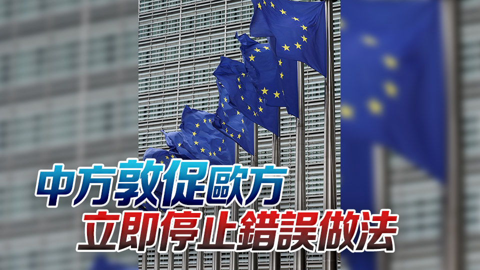 歐盟對俄制裁列單中國企業 中方回應