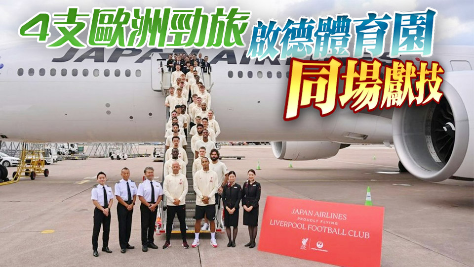 利物浦21日下午抵港 29人大軍名單一覽