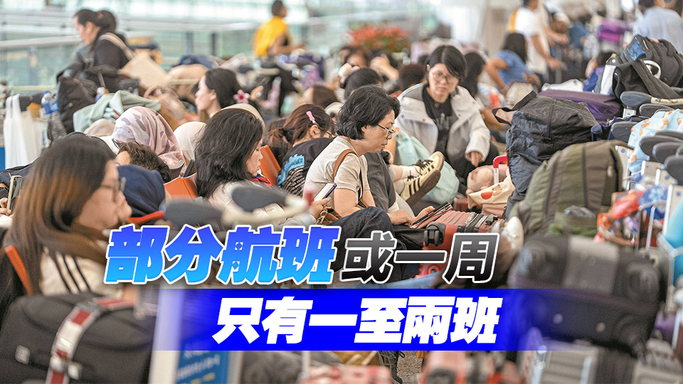 機管局：機場已恢復正常運作 有信心處理好所有滯留旅客