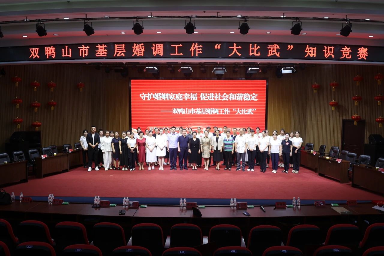 黑龍江省雙鴨山市婚姻家庭糾紛調解「大比武」活動成功舉行