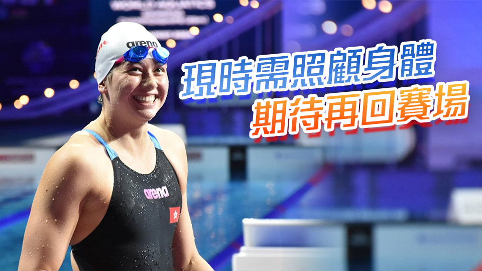 何詩蓓因持續背傷 退出新加坡世錦賽