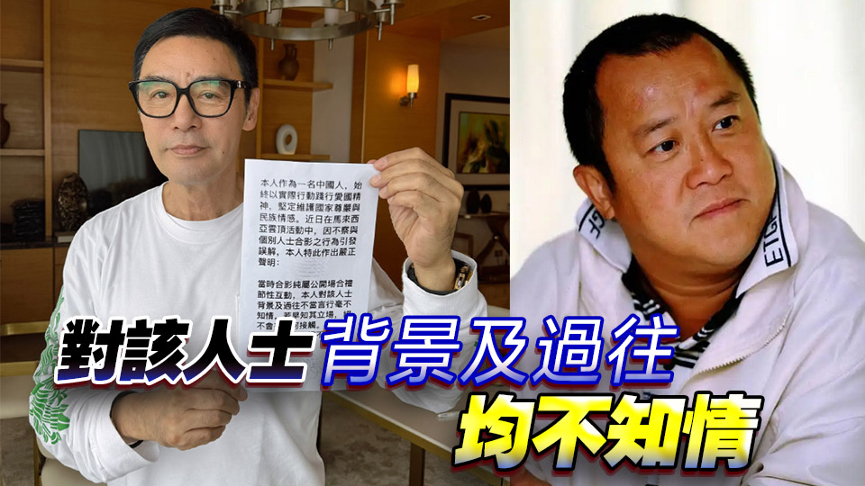 鍾鎮濤、曾志偉就不當合影道歉