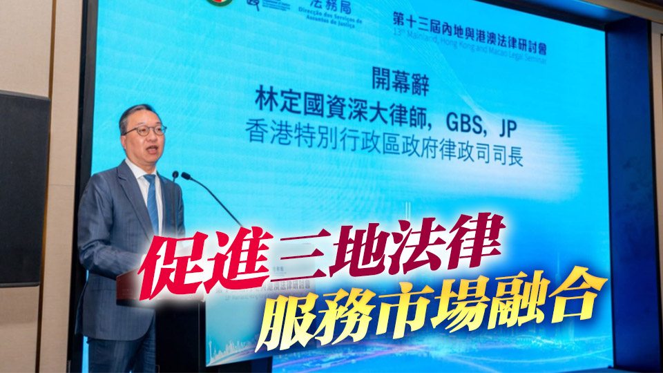 內地與港澳法律研討會首度在港舉行 林定國：可為大灣區高質量發展貢獻智慧和力量