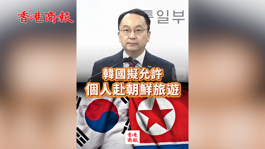 有片丨韓國擬允許個人赴朝鮮旅遊