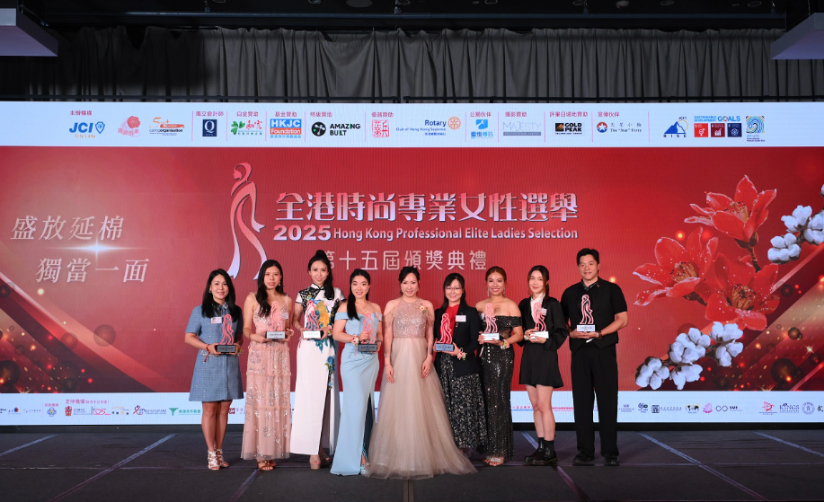 2025全港時尚專業女性選舉第十五屆頒獎