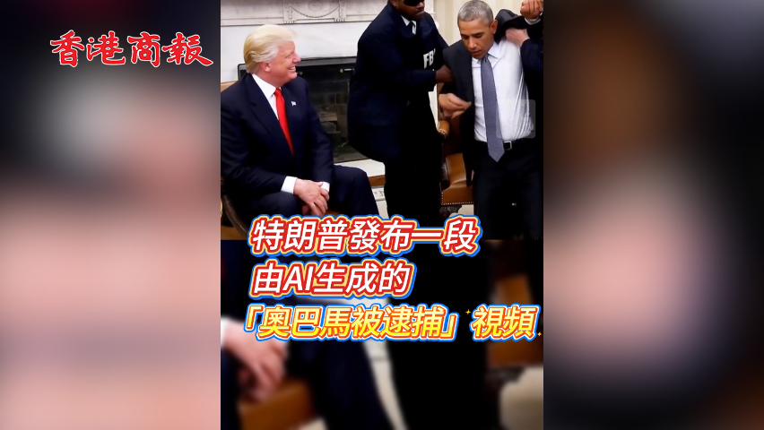 有片丨特朗普發布一段由AI生成的「奧巴馬被逮捕」視頻