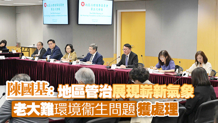 地區治理領導委員會第五次開會 跟進12項地區議題工作進度