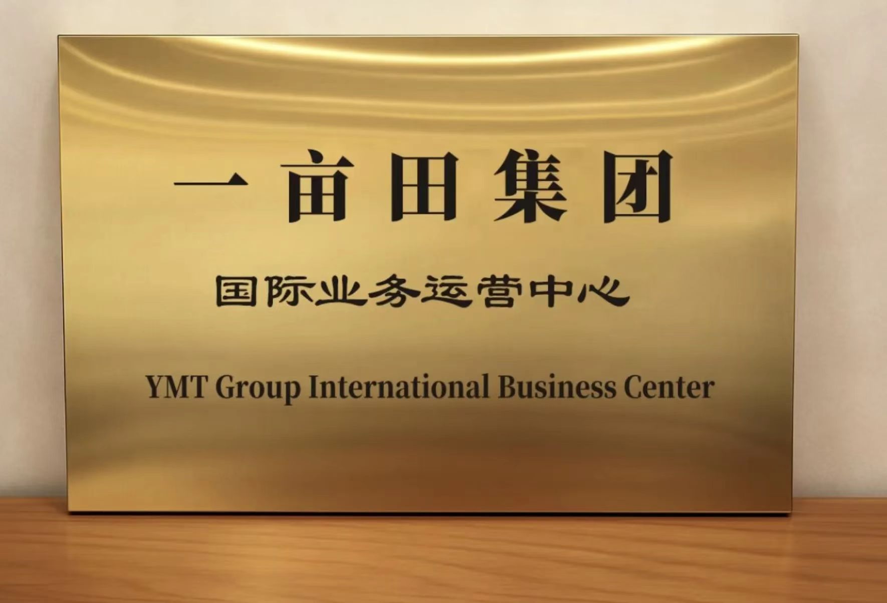 一畝田成立香港國際業務運營中心 開啟全球化發展時代