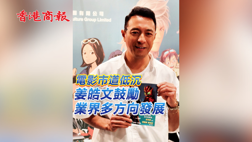 有片丨【娛樂】電影市道低沉 姜皓文鼓勵業界多方向發展