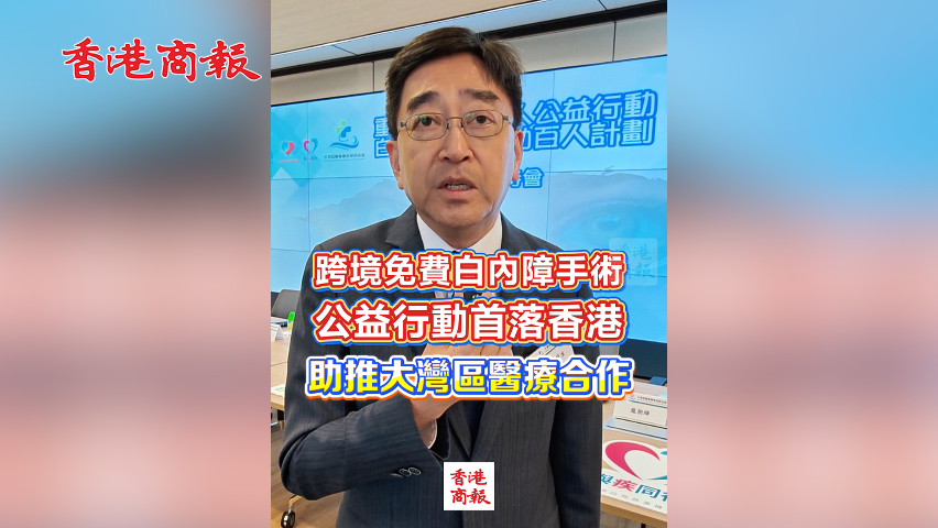 有片丨跨境免費白內障手術公益行動首落香港 助推大灣區醫療合作
