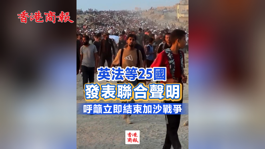 有片丨英法等25國發表聯合聲明 呼籲立即結束加沙戰爭