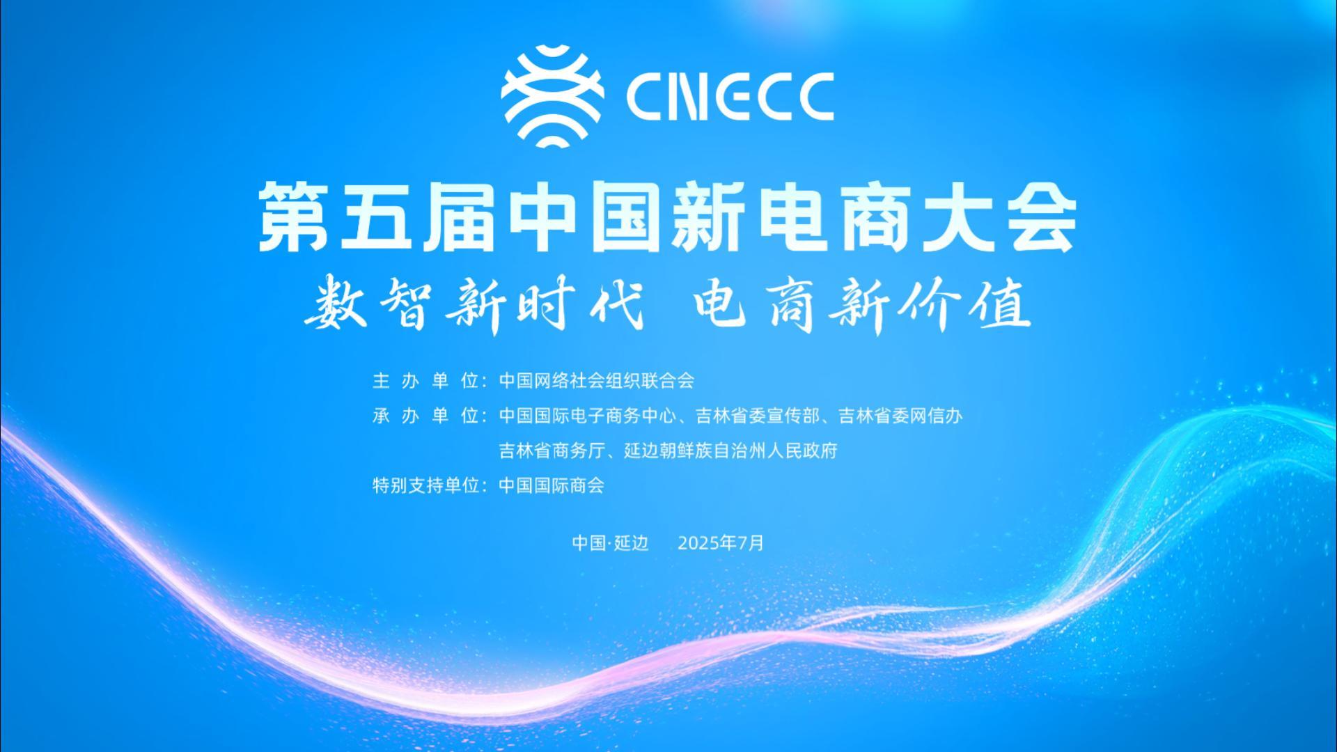 數智新時代 電商新價值|第五屆中國新電商大會7月26日-27日在延邊州舉辦