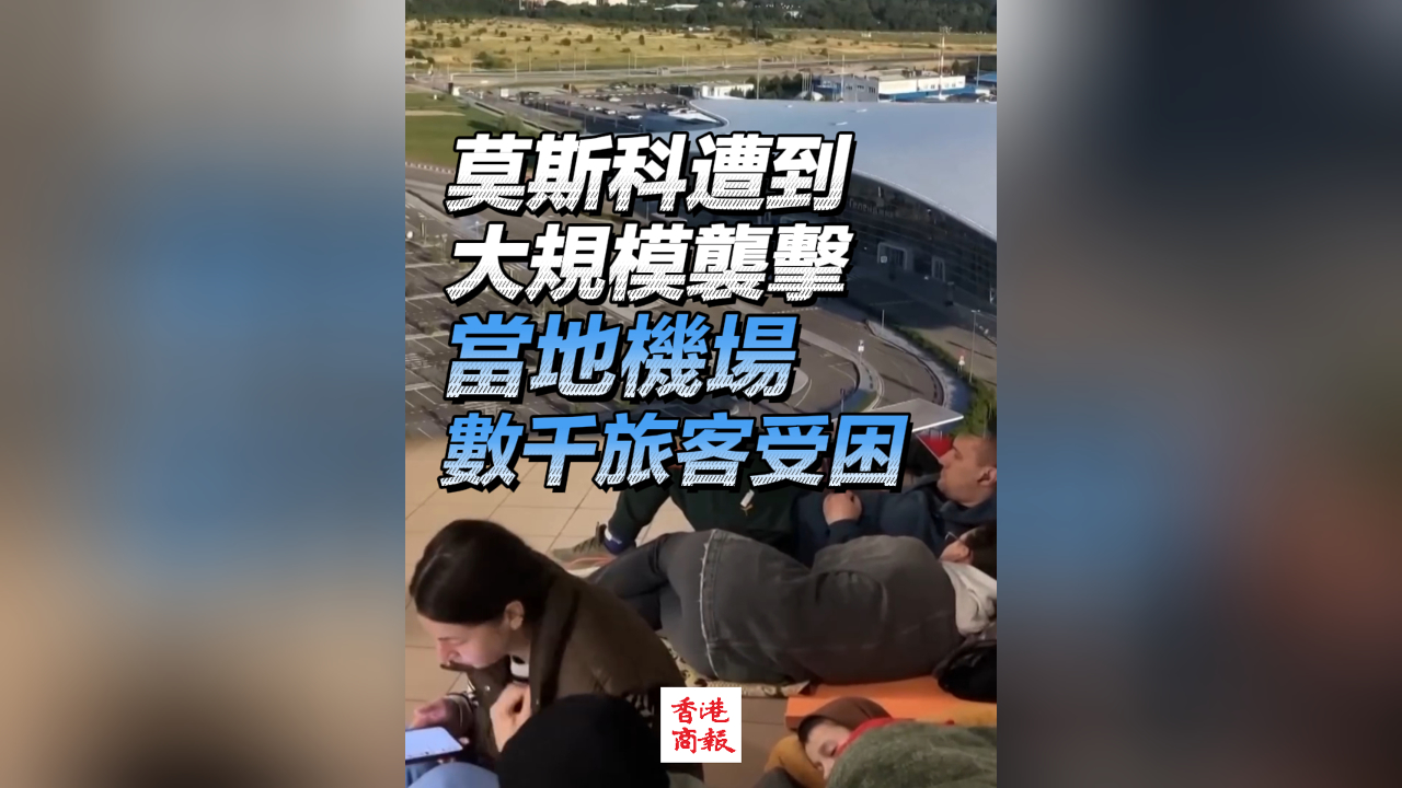 有片丨莫斯科遭到大規模襲擊