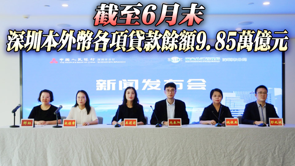 深圳信貸結構優異 科技、普惠貸款餘額2萬億 綠色、數字經濟貸款餘額超萬億