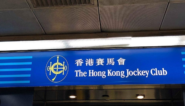 馬會周四及周五進行系統提升 部分時間投注服務等暫停